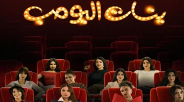 مسلسل بنات البومب الحلقة الأولى.. موعد العرض والإعادة على روتانا خليجية حسب توقيت مصر والسعودية